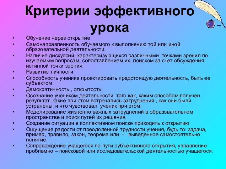 Критерии эффективного урока Обучение через открытие Самонаправленность обучаемого к выполнению