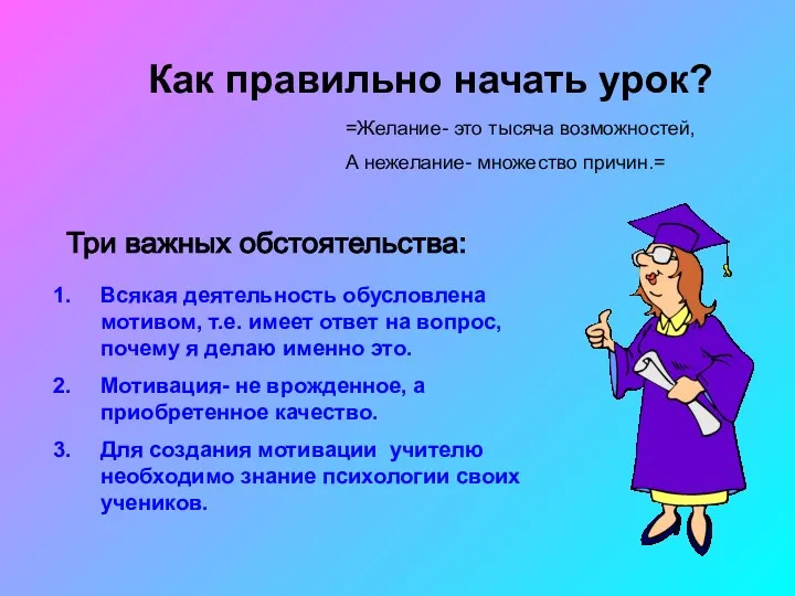 Как правильно начать урок? =Желание- это тысяча возможностей, А нежелание-