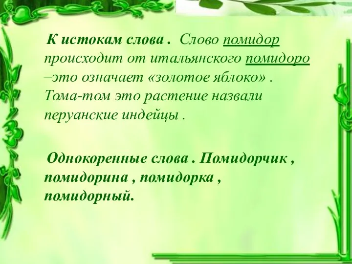 К истокам слова . Слово помидор происходит от итальянского помидоро