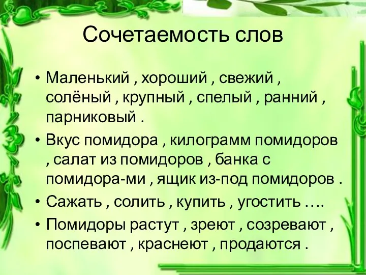 Сочетаемость слов Маленький , хороший , свежий , солёный ,