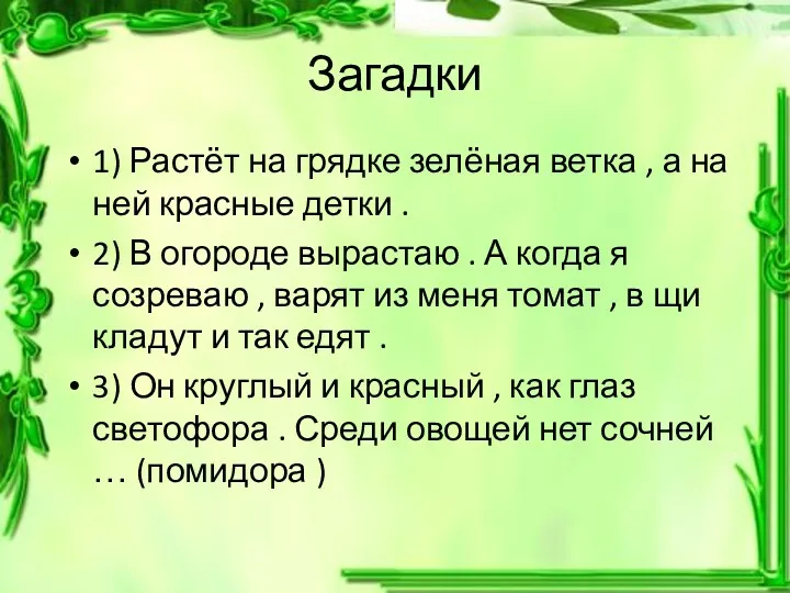 Загадки 1) Растёт на грядке зелёная ветка , а на