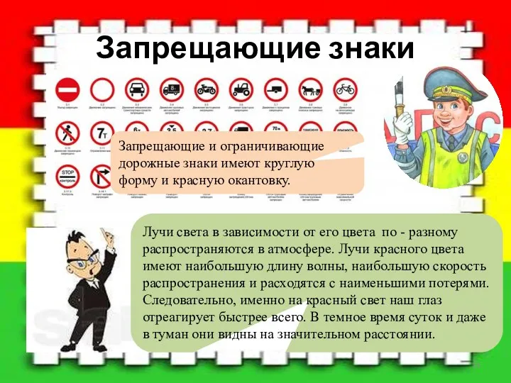Запрещающие знаки Запрещающие и ограничивающие дорожные знаки имеют круглую форму