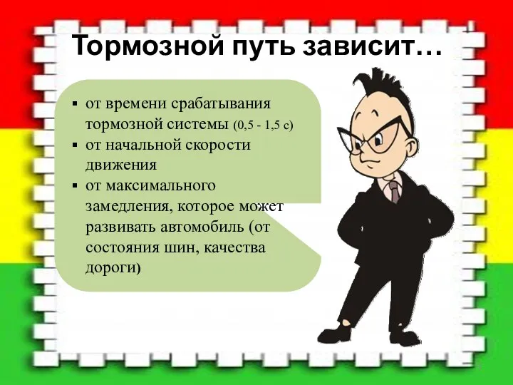 Тормозной путь зависит… от времени срабатывания тормозной системы (0,5 -