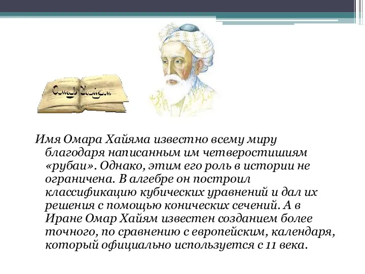 Имя Омара Хайяма известно всему миру благодаря написанным им четверостишиям