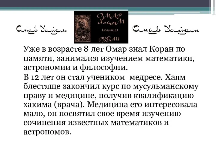 Уже в возрасте 8 лет Омар знал Коран по памяти,