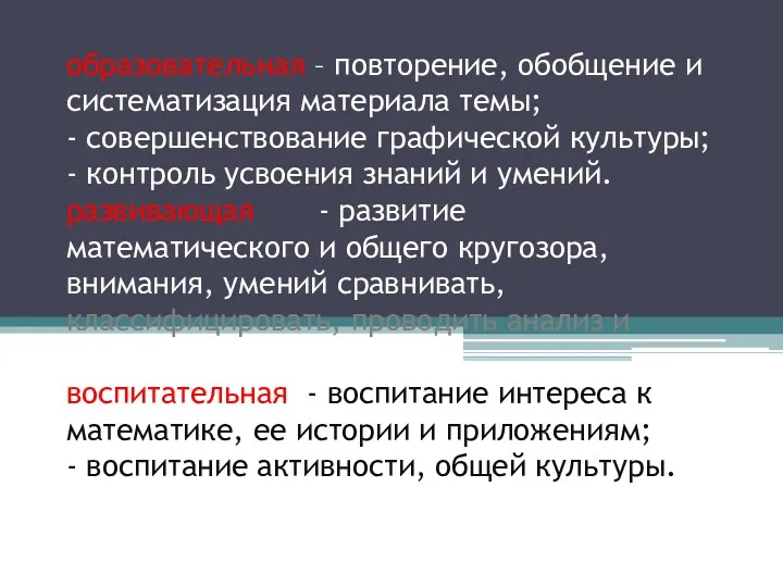 Цель урока: образовательная – повторение, обобщение и систематизация материала темы;