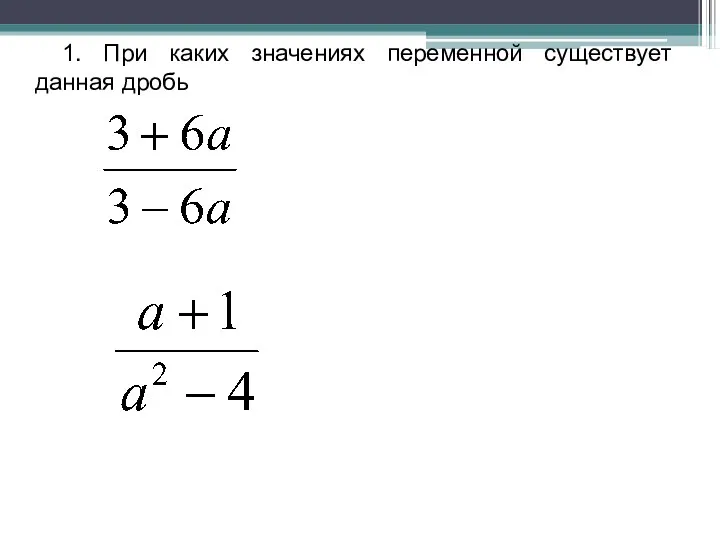 1. При каких значениях переменной существует данная дробь