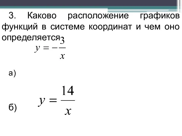 3. Каково расположение графиков функций в системе координат и чем оно определяется а) б)