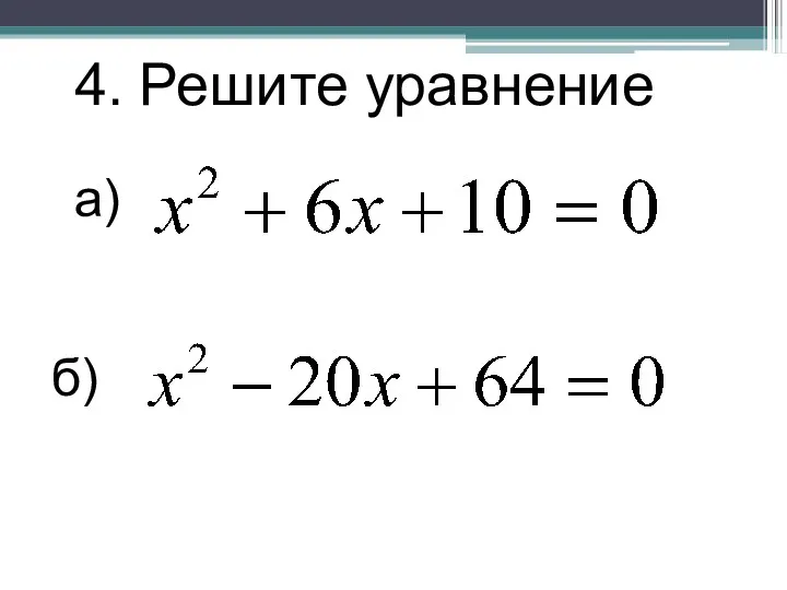 4. Решите уравнение а) б)