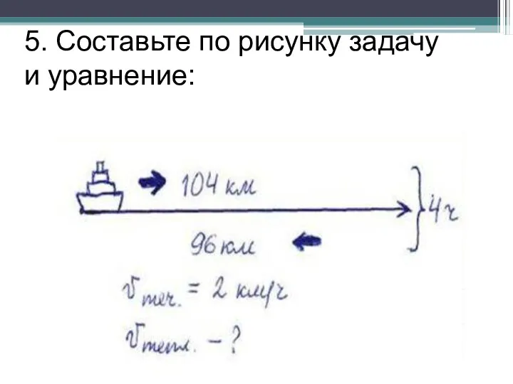 5. Составьте по рисунку задачу и уравнение: