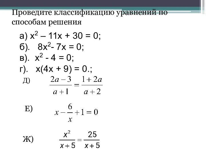 а) х2 – 11х + 30 = 0; б). 8х2-