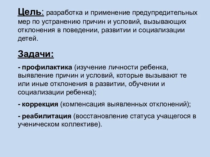 Цель: разработка и применение предупредительных мер по устранению причин и