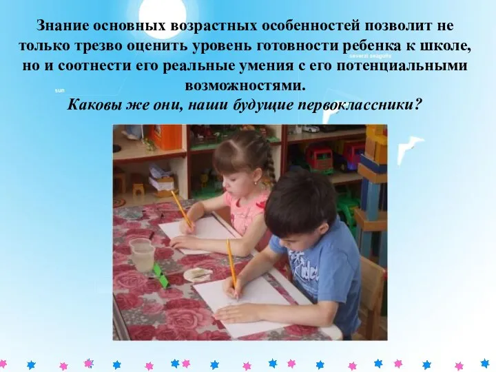 Знание основных возрастных особенностей позволит не только трезво оценить уровень