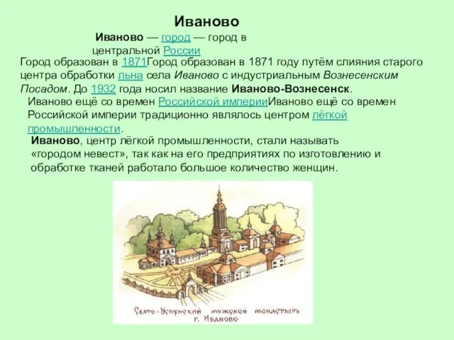 Иваново Иваново — город — город в центральной России Город