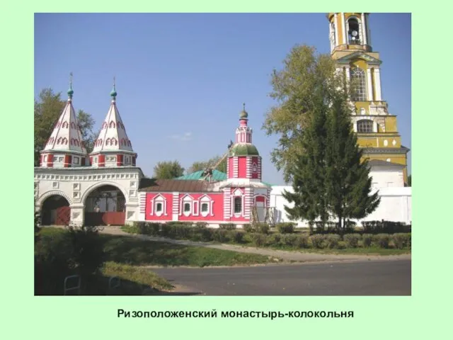 Ризоположенский монастырь-колокольня