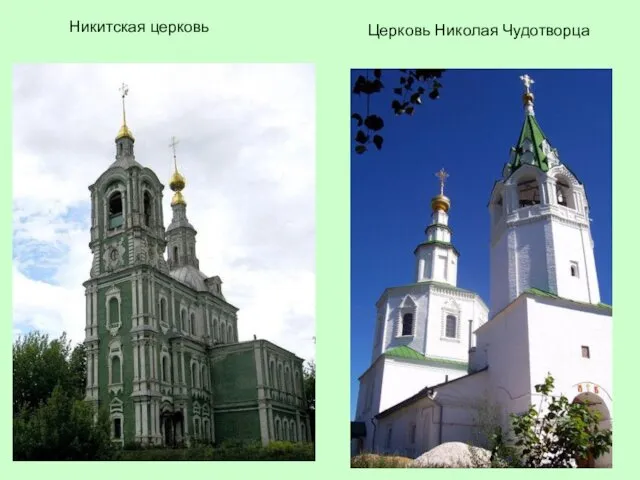 Никитская церковь Церковь Николая Чудотворца