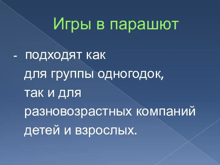 Игры в парашют - подходят как для группы одногодок, так