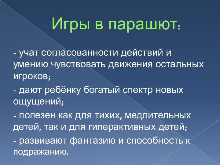 Игры в парашют: - учат согласованности действий и умению чувствовать