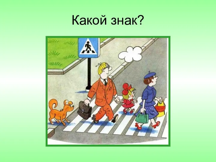 Какой знак?