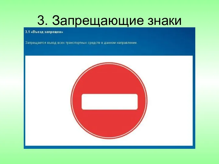 3. Запрещающие знаки