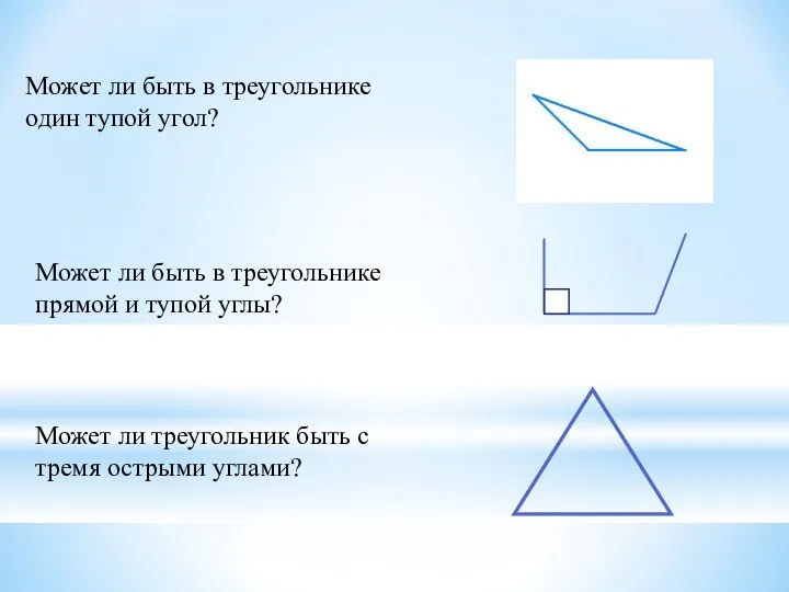 Может ли треугольник быть с тремя острыми углами? Может ли