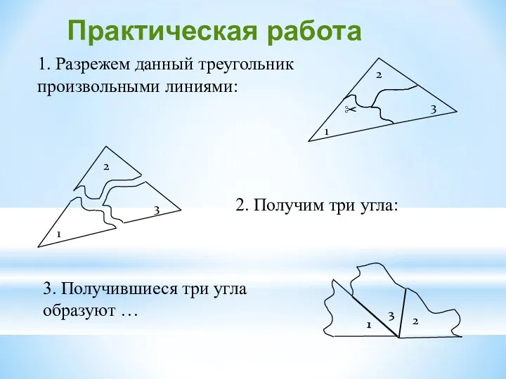 1. Разрежем данный треугольник произвольными линиями: 2. Получим три угла: