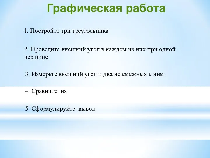 Графическая работа 1. Постройте три треугольника 2. Проведите внешний угол