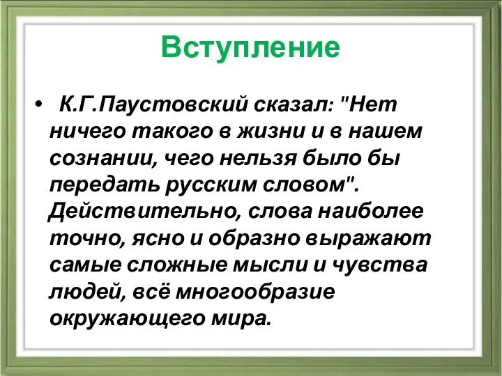 Вступление К.Г.Паустовский сказал: "Нет ничего такого в жизни и в нашем сознании, чего