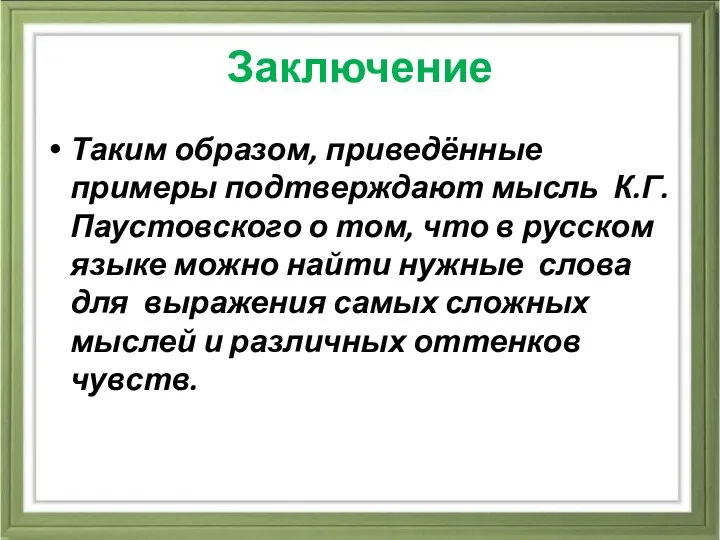 Заключение Таким образом, приведённые примеры подтверждают мысль К.Г.Паустовского о том, что в русском