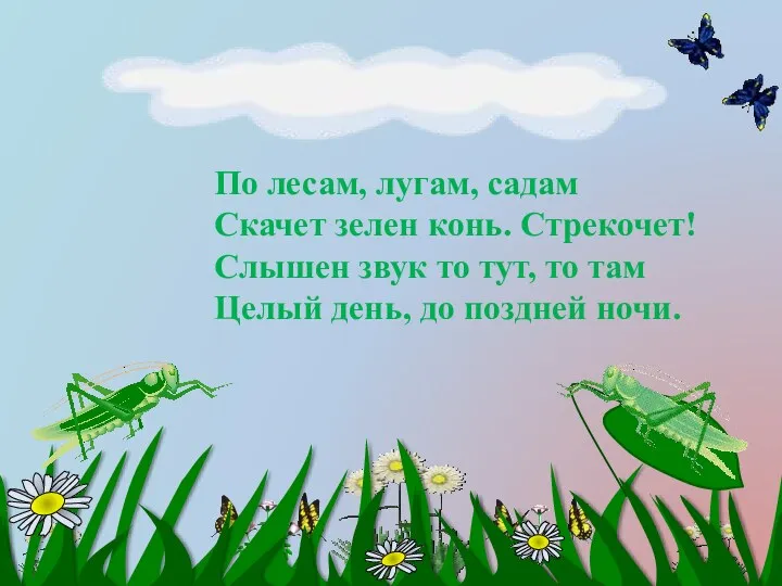 По лесам, лугам, садам Скачет зелен конь. Стрекочет! Слышен звук то тут, то