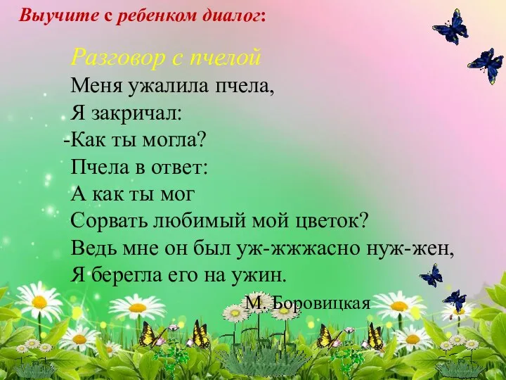 Выучите с ребенком диалог: Разговор с пчелой Меня ужалила пчела,