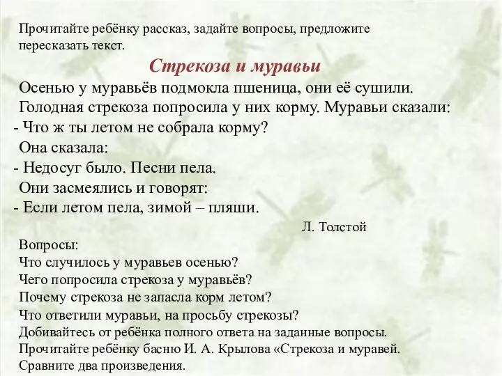 Прочитайте ребёнку рассказ, задайте вопросы, предложите пересказать текст. Стрекоза и муравьи Осенью у