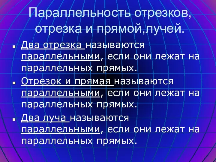 Параллельность отрезков, отрезка и прямой,лучей. Два отрезка называются параллельными, если