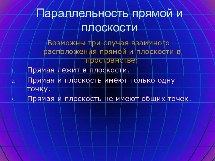 Параллельность прямой и плоскости Возможны три случая взаимного расположения прямой