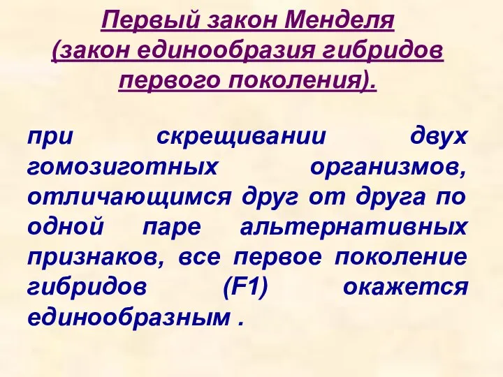 Первый закон Менделя (закон единообразия гибридов первого поколения). при скрещивании двух гомозиготных организмов,