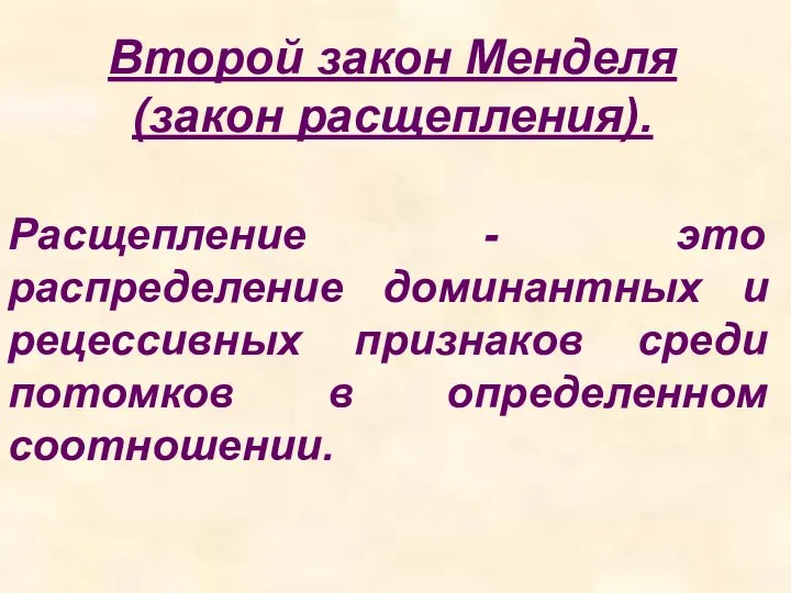 Второй закон Менделя (закон расщепления). Расщепление - это распределение доминантных