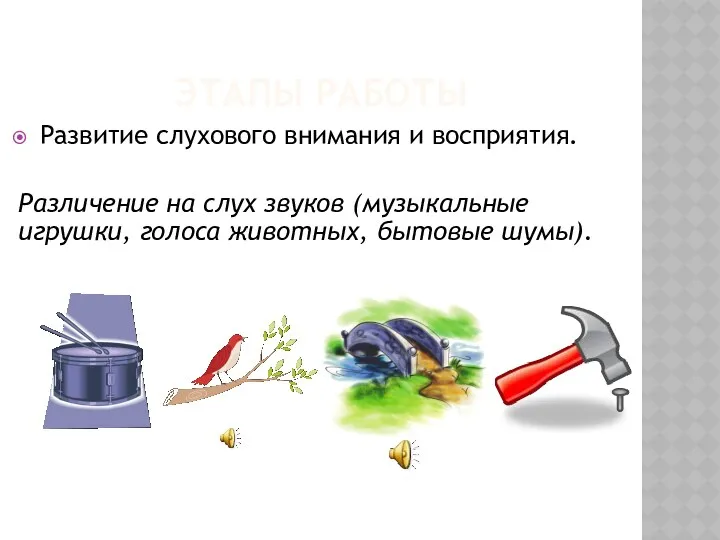 Этапы работы Развитие слухового внимания и восприятия. Различение на слух