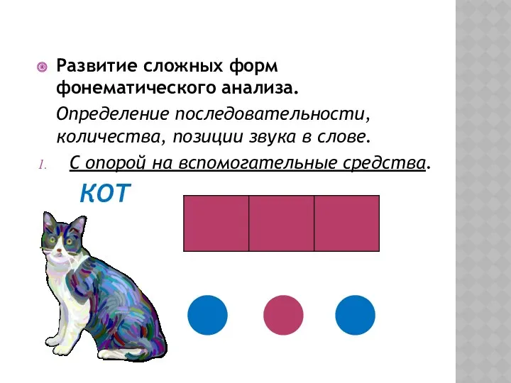 Развитие сложных форм фонематического анализа. Определение последовательности, количества, позиции звука