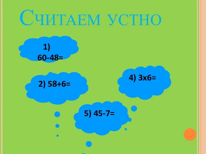 Считаем устно 1) 60-48= 2) 58+6= 4) 3x6= 5) 45-7=