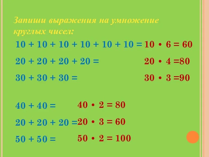 Запиши выражения на умножение круглых чисел: 10 + 10 +