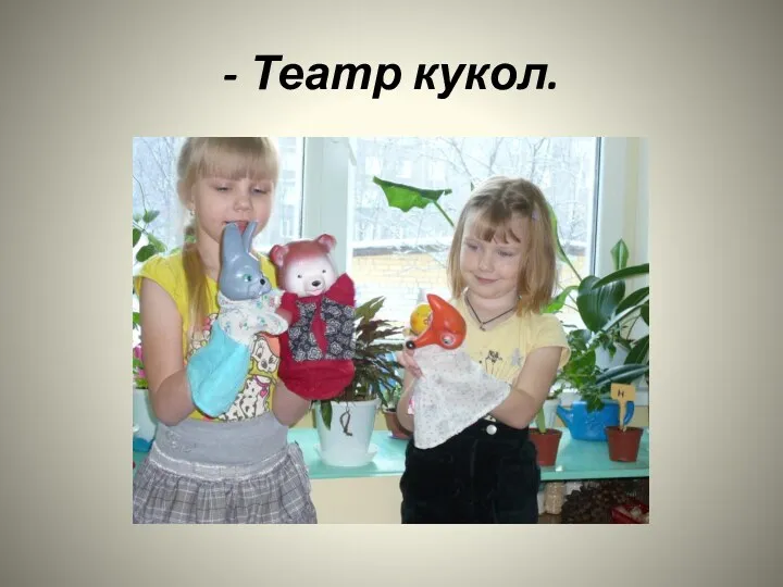 - Театр кукол.