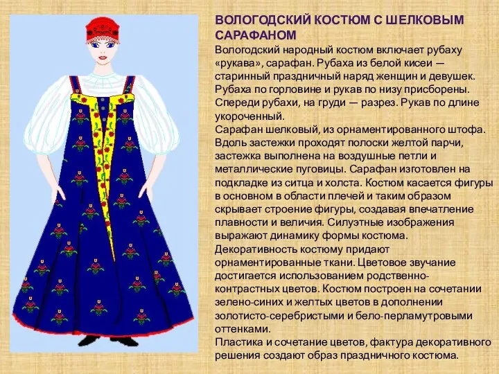 Вологодский костюм с шелковым сарафаном Вологодский народный костюм включает рубаху
