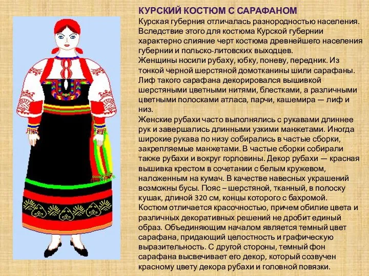 Курский костюм с сарафаном Курская губерния отличалась разнородностью населения. Вследствие