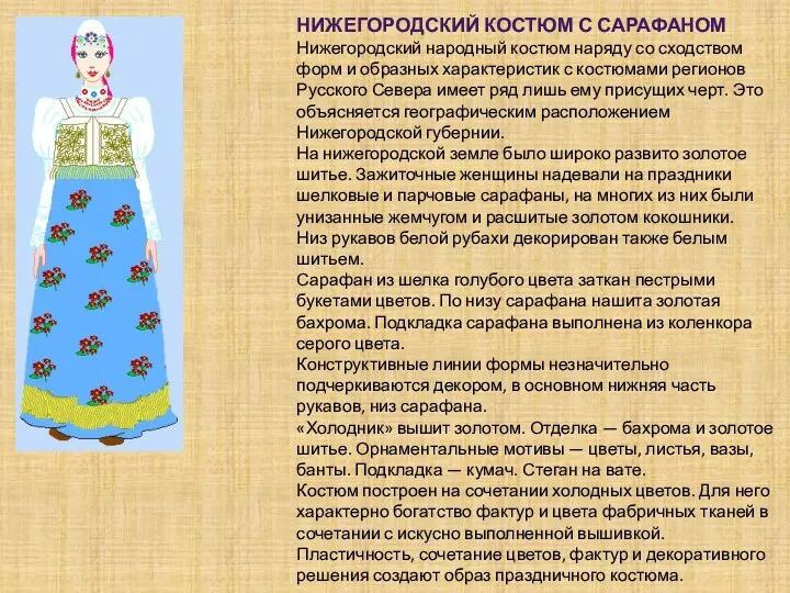 Нижегородский костюм с сарафаном Нижегородский народный костюм наряду со сходством