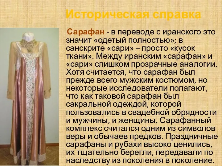 Историческая справка Сарафан - в переводе с иранского это значит