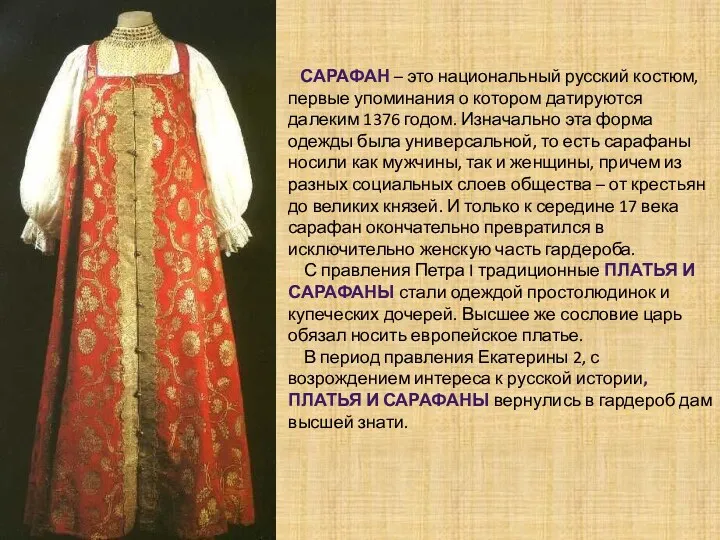 Сарафан – это национальный русский костюм, первые упоминания о котором