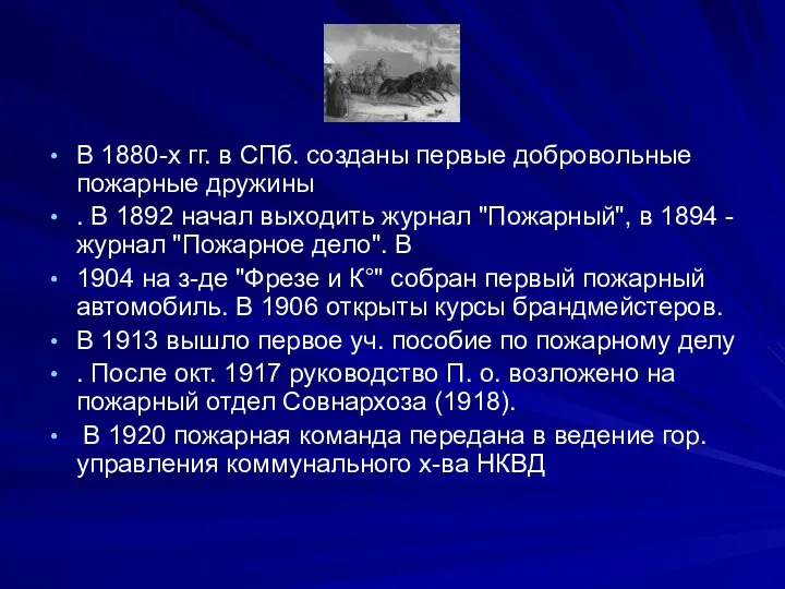 В 1880-х гг. в СПб. созданы первые добровольные пожарные дружины