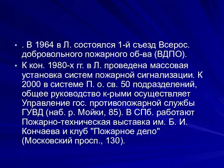 . В 1964 в Л. состоялся 1-й съезд Всерос. добровольного