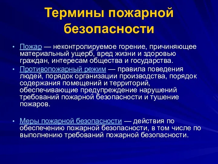 Термины пожарной безопасности Пожар — неконтролируемое горение, причиняющее материальный ущерб,