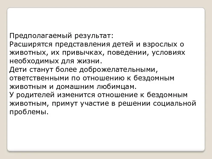 Предполагаемый результат: Расширятся представления детей и взрослых о животных, их